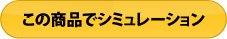 この商品でシミュレーション