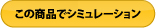 この商品でシミュレーション