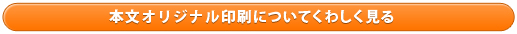 本文オリジナル印刷についてくわしく見る