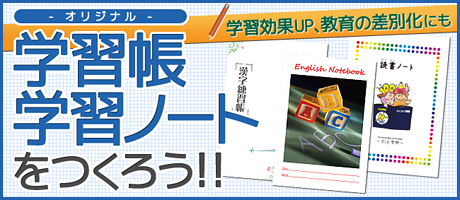 オリジナル学習帳/学習ノートをつくろう