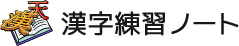 漢字練習ノート
