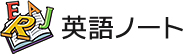 英語ノート