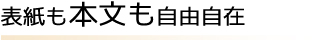 表紙も本文も自由自在