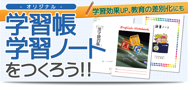 オリジナル学習帳/学習ノートをつくろう！