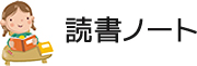 読書ノート