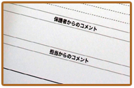 保護者や担任からのコメント欄