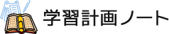 学習計画ノート