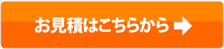 お見積はこちらから