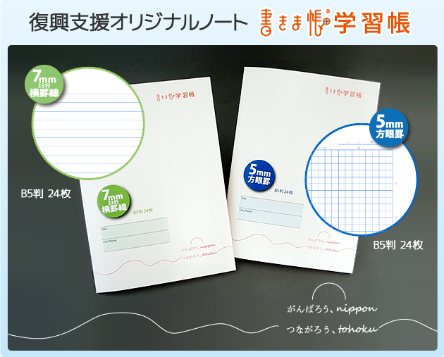 復興支援オリジナルノート「書きま帳+学習帳」