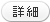 詳細