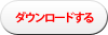 ダウンロードする