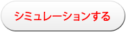 シミュレーションする
