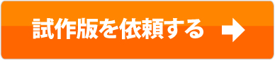 試作版を依頼する