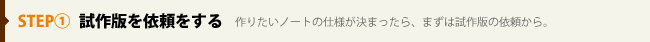 STEP1 試作版を依頼する