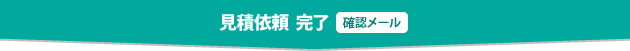 見積依頼  完了