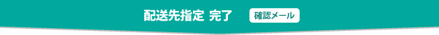 配送先指定　完了　［確認メール］