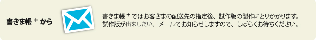 試作版製作メール
