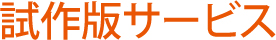 試作版サービス