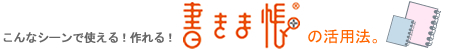 使い方いろいろ