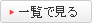 一覧で見る