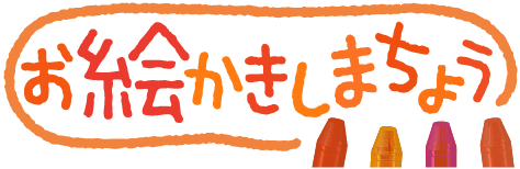 スケッチブックとして使える「お絵かきしまちょう」