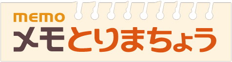 手軽につくれるメモ帳「メモとりまちょう」