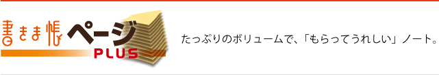 たっぷりのボリュームで、「もらってうれしい」ノート「書きま帳ページPLUS」