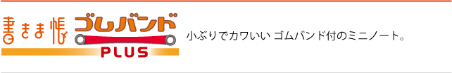 書きま帳ゴムバンドPLUS