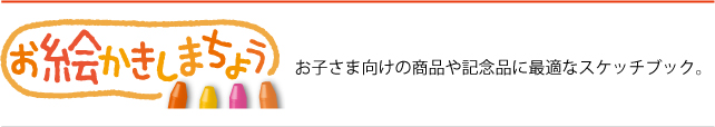 お子さま向けの商品や記念品に最適なスケッチブック「お絵かきしまちょう」