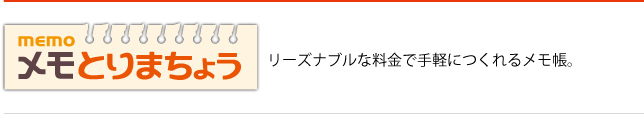 リーズナブルな料金で手軽につくれるメモ帳。「メモとりまちょう」