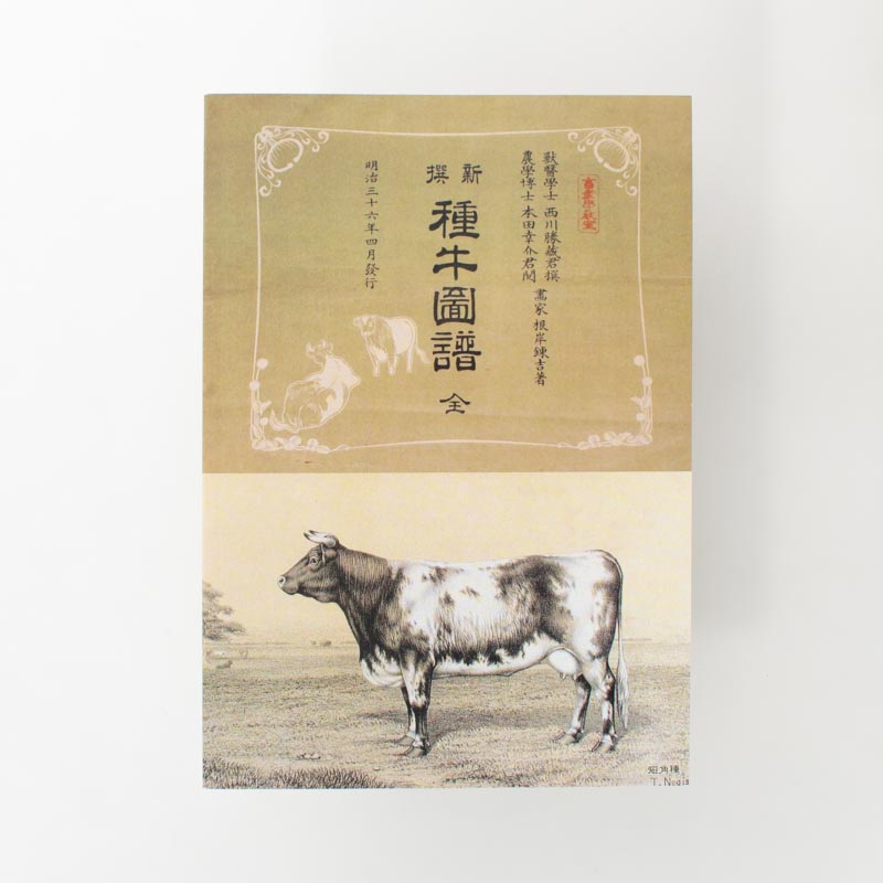 「奥州市牛の博物館 様」製作のオリジナルノート