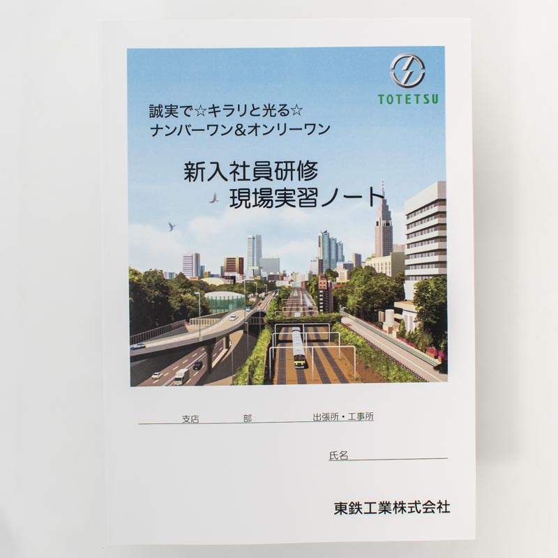 「東鉄工業株式会社 様」製作のオリジナルノート
