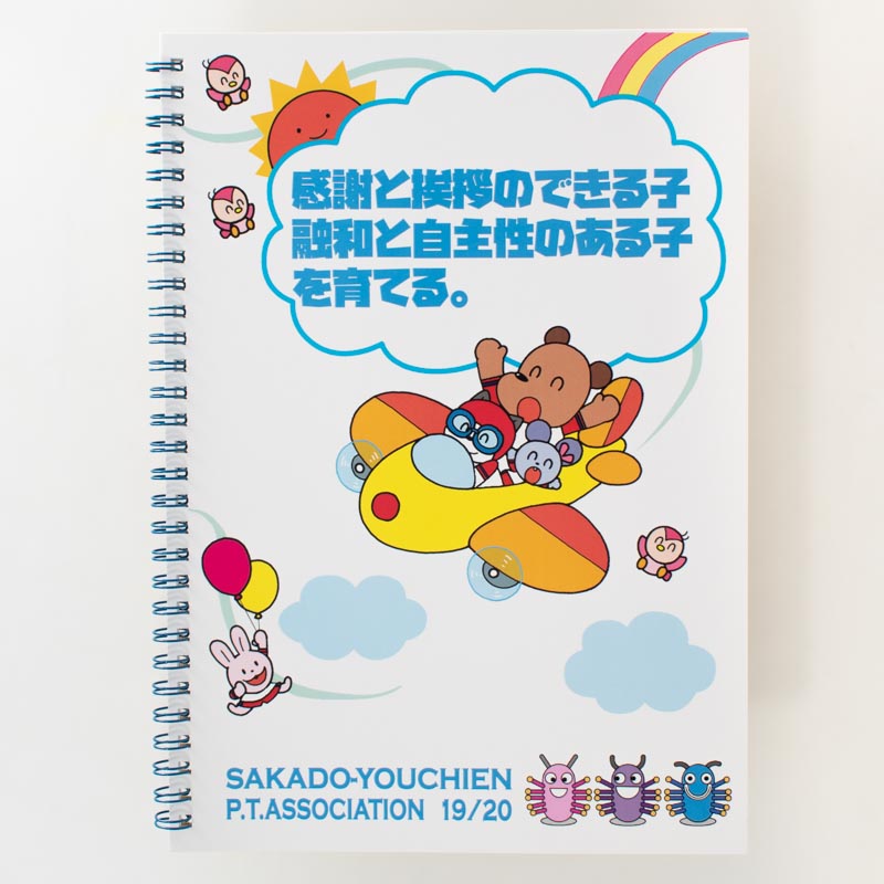「学校法人坂戸幼稚園 様」製作のオリジナルノート