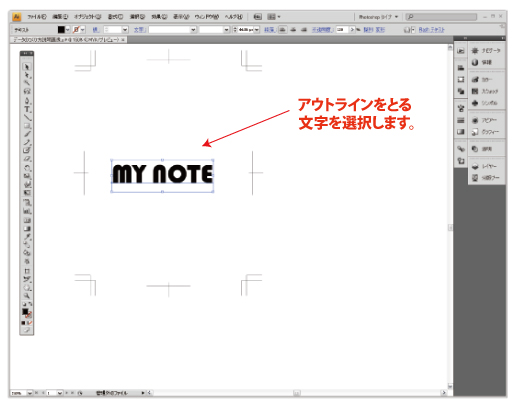 Illustratorでアウトラインをとる 書きま帳