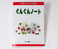 認定こども園　若草幼稚園　様オリジナルノート