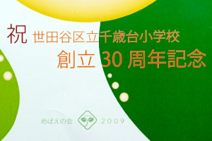 千歳台小学校30周年実行委員会　様オリジナルノート 小学校の創立30周年を祝う表紙