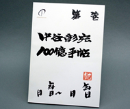 株式会社中谷彰宏事務所　様オリジナルノート