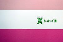 有限会社わかば塾　様オリジナルノート 表紙に学習塾名をプリント