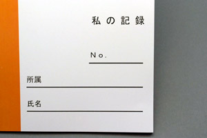 八千代工業株式会社　様オリジナルノート 表紙には「No.」「所属」「氏名」の記入欄