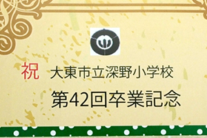 大東市立深野小学校　様オリジナルノート 小学校の卒業を祝う表紙