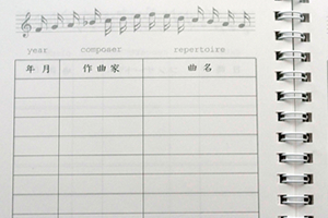 西村  いづみ　様オリジナルノート 本文オリジナル印刷で、レッスンした作曲家や曲名などを忘れないように記入できる