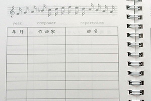 西村  いづみ　様オリジナルノート 本文オリジナル印刷で、レッスンした作曲家や曲名などを忘れないように記入できる