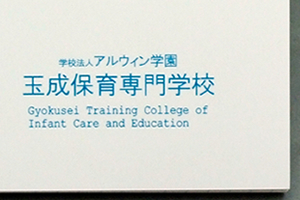 玉成保育専門学校　様オリジナルノート 表紙には学校名をプリント