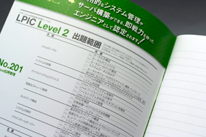 LPI-Japan事務局　様オリジナルノート 「表紙内側印刷」を活用して、出題範囲を印刷
