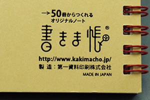 辻田  愛　様オリジナルノート 裏表紙に書きま帳＋ロゴ入りクラフト台紙を使用