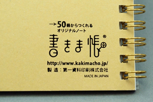 細野  寿美　様オリジナルノート 裏表紙に書きま帳＋ロゴ入りクラフト台紙を使用