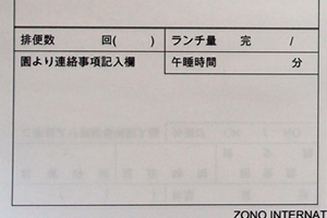 ZONO INTERNATIONAL SCHOOL　様オリジナルノート 園からの連絡事項を記入するためのページ