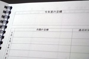 福田  英昭　様オリジナルノート 今年度の目標や、月間の目標、達成度を記録できるオリジナルの本文