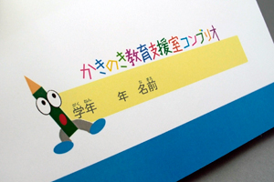 かきのき教育支援質コングリオ　様オリジナルノート 表紙のクローズアップ