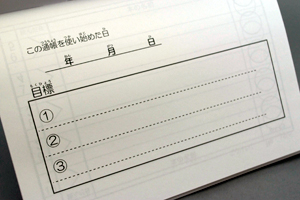 江東区立扇橋小学校　様オリジナルノート 「本文オリジナル印刷」を活用、使い始めた日と、目標を記入できる
